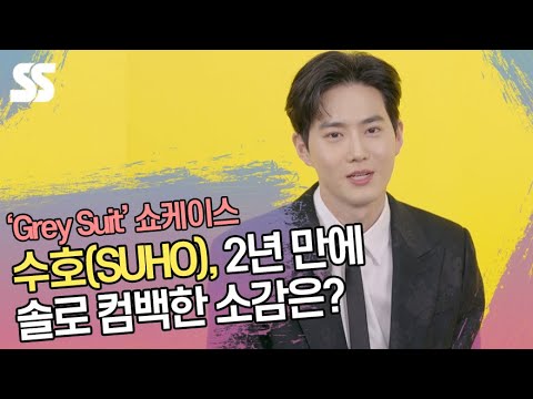 수호(SUHO), 2년 만에 솔로 컴백한 소감은? (&amp;#39;Grey Suit&amp;#39; 쇼케이스)