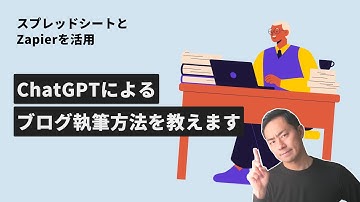 AIでブログ記事の一括作成を自動化！スプレッドシートとZapierでChatGPTを連携する方法