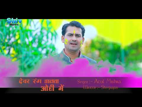#atulmishra-देवर-रंग-डालता-ओही-में-singer#atul-mishra-8303212030-devar-rang-dalta-vohi-me-hd-video
