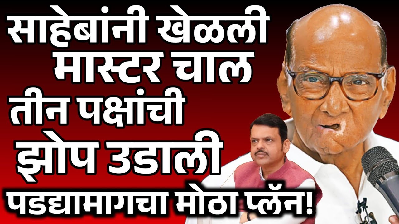साहेबांनी खेळली मास्टर चाल तीन पक्षांची झोप उडाली पडद्यामागचा मोठा प्लॅन!| शरद पवार |#politics