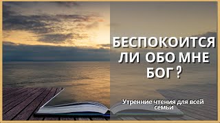 Беспокоится Ли Обо Мне Бог? | Утренние Чтения Для Всей Семьи