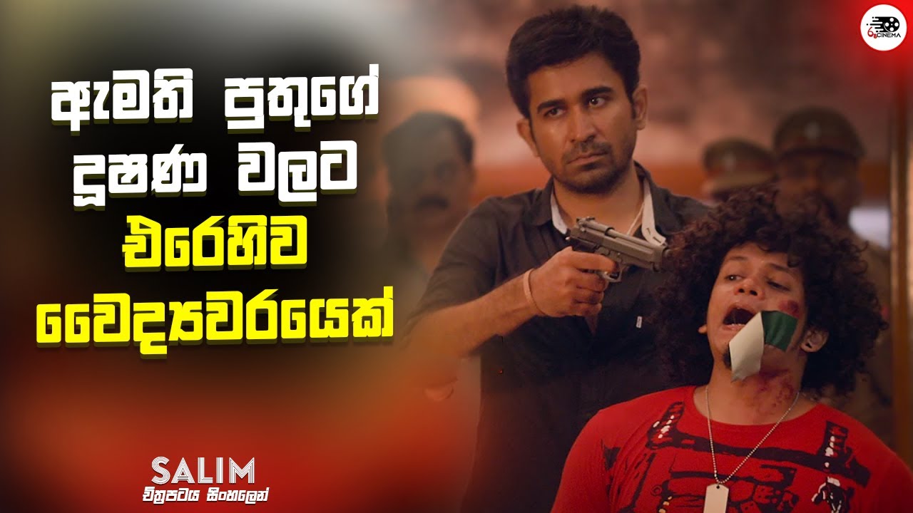 ඇමති පුතුගේ දූෂණ වලට එරෙහිව වෛද්‍යවරයෙක් | Salim Movie Explanation in Sinhala | Movie Review Sinhala