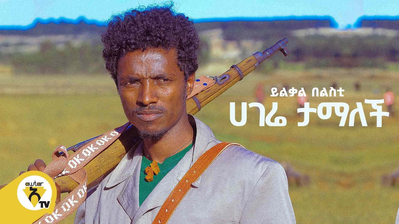 Awtar Tv - Yilkal Belisti | ይልቃል በልስቲ - Hagere Tamalech | ሀገሬ ታማለች - Ethiopian Music 2022