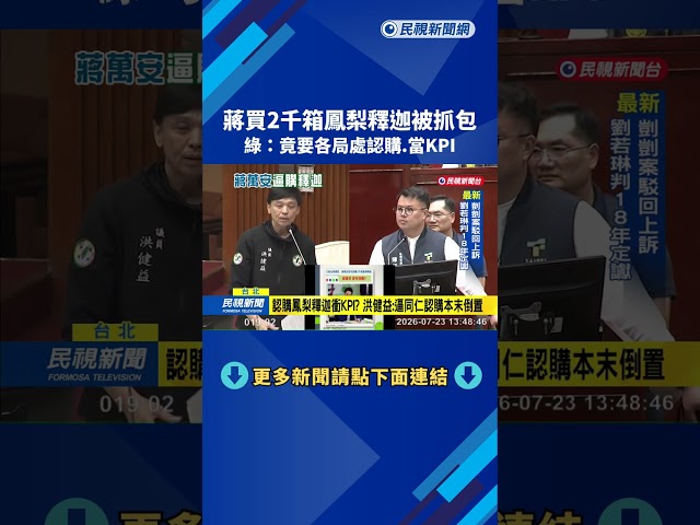蔣買2千箱鳳梨釋迦被抓包 綠:竟要各局處認購.當KPI－民視新聞