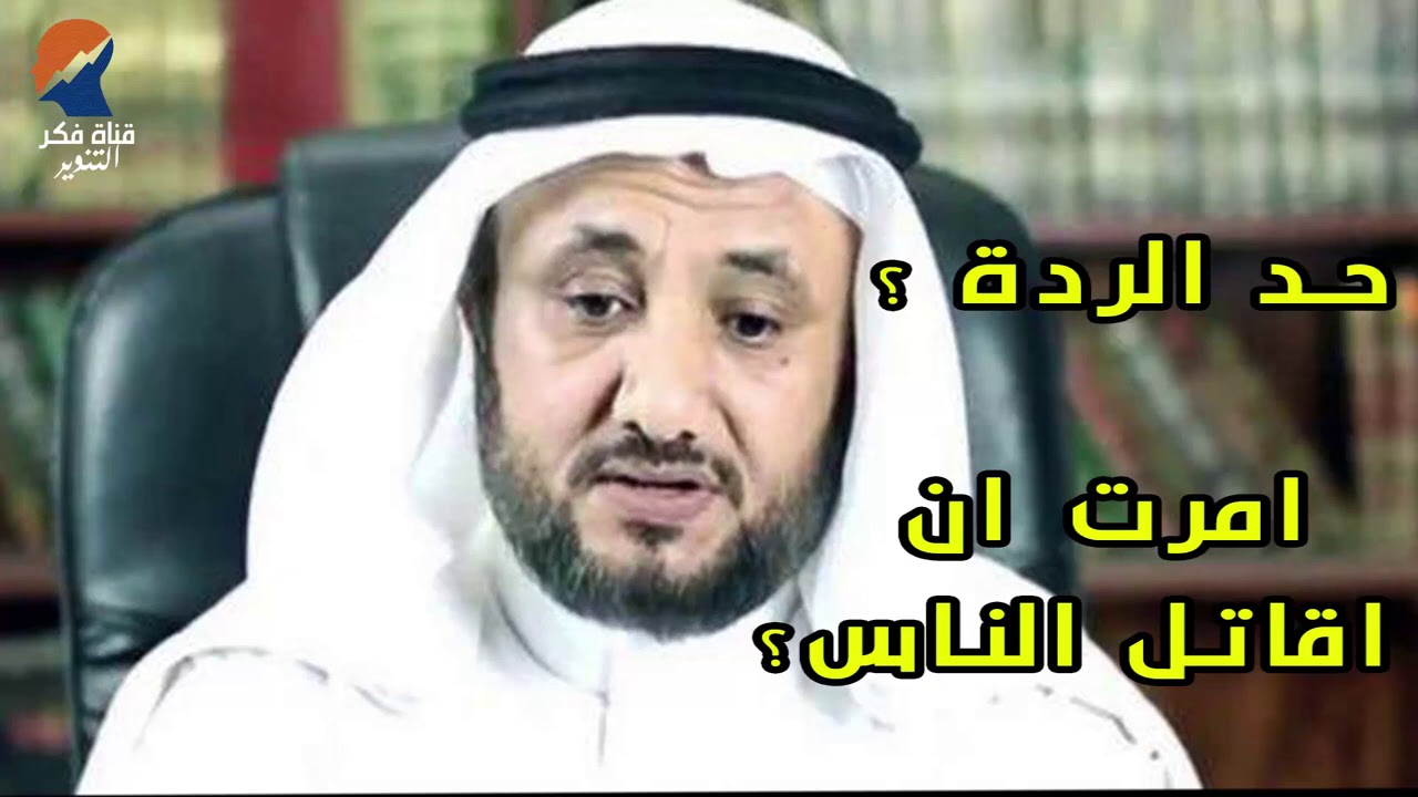 من اين اتت لنا احاديث حد الردة وقتال المخالف ؟  - حسن فرحان المالكي