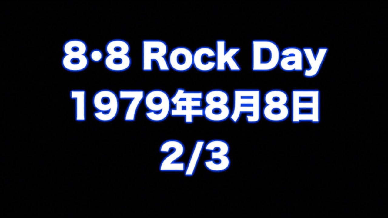 8.8 Rock Day 1979年8月8日 2/3 - YouTube