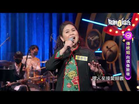 【2022.02.26鬧熱打擂台】#299張香菊-平板