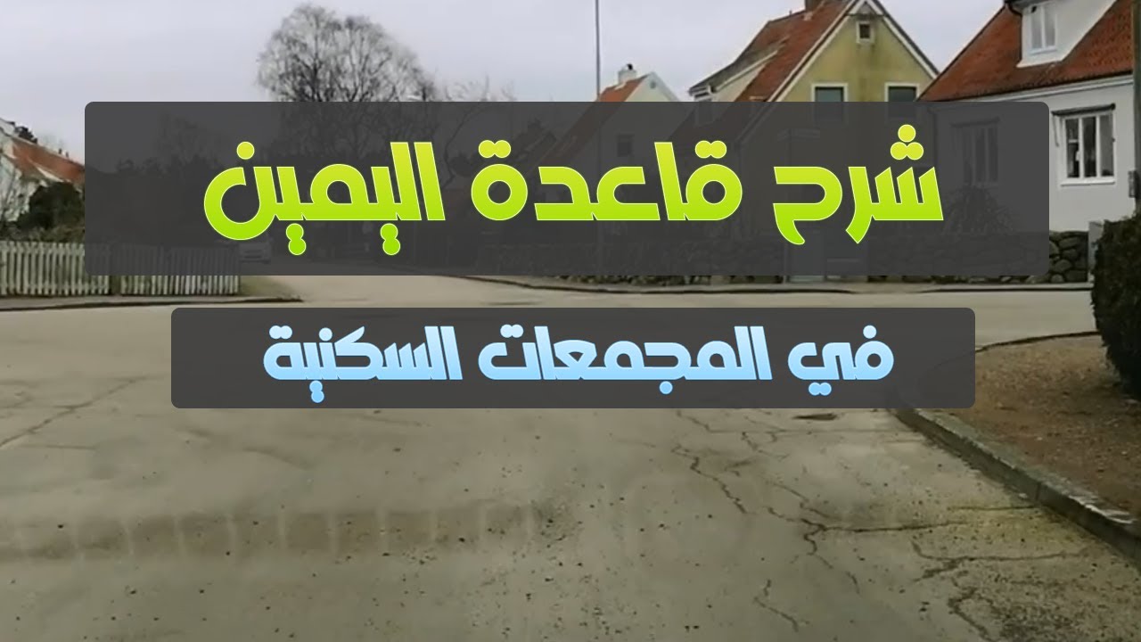 قاعدة اليمين في المجمعات السكنية - درس عملي