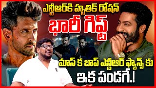 NTR కి హృతిక్ భారీ గిఫ్ట్ || Cine Critic Dasari Vignan Reacts On Jr NTR & Hrithik Roshan War2 | TR