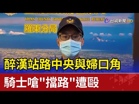 醉漢站路中央與婦口角 騎士嗆"擋路"遭毆