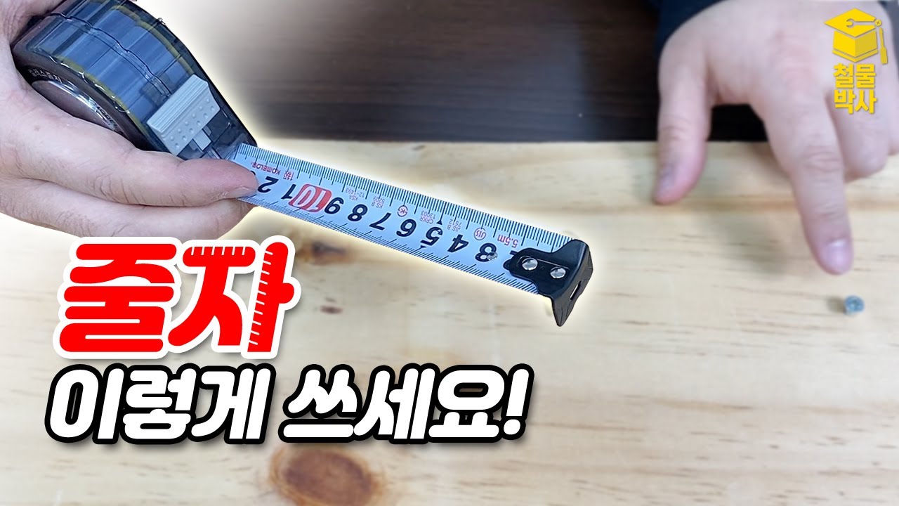 간단해 보이는 줄자의 숨겨진 비밀을 알아보자!!! (ft.줄자 활용 꿀팁 4종!) - YouTube