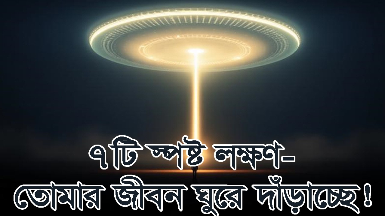 ৭টি স্পষ্ট লক্ষণ—তোমার জীবন ঘুরে দাঁড়াচ্ছে! #দ্বীনেররাস্তা #আল্লাহরসাহায্য #তাওয়াক্কুল
