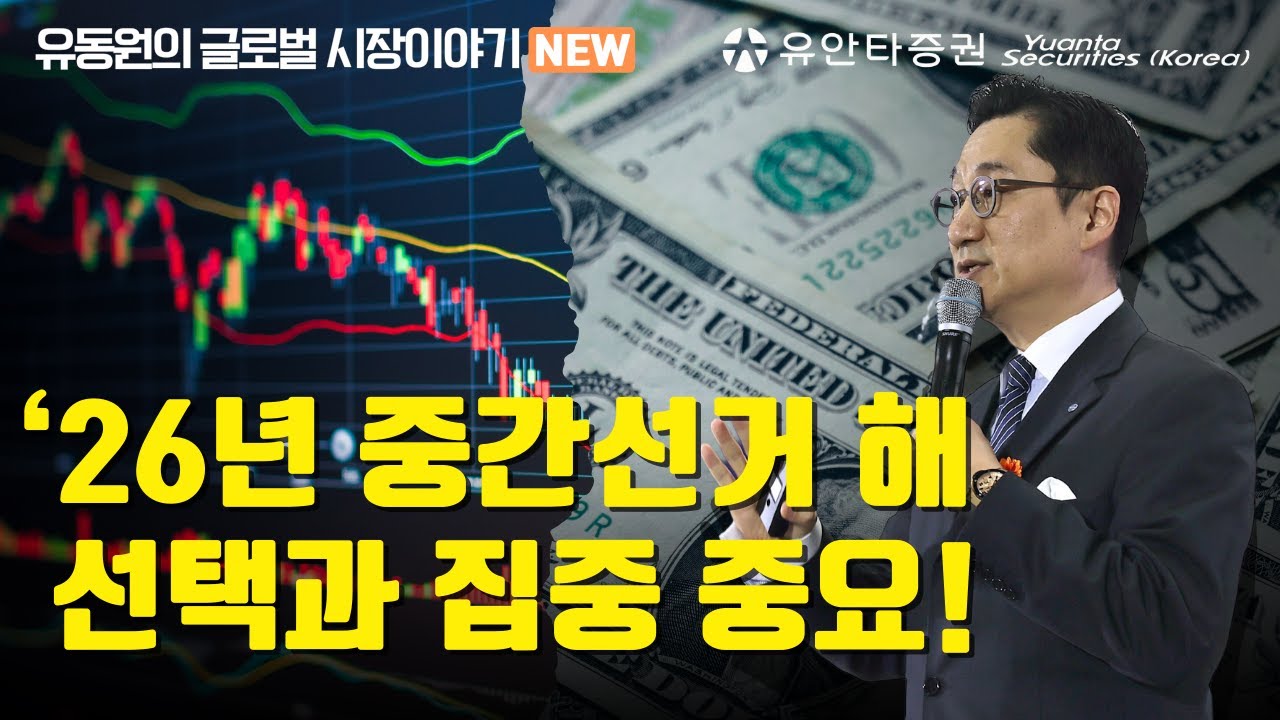 ‘26년 중간선거 해, 선택과 집중 중요!