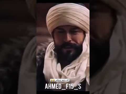 اكثر مشهد مضحك من مسلسل عثمان
