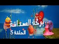 بركة الصداقة الحلقة 5