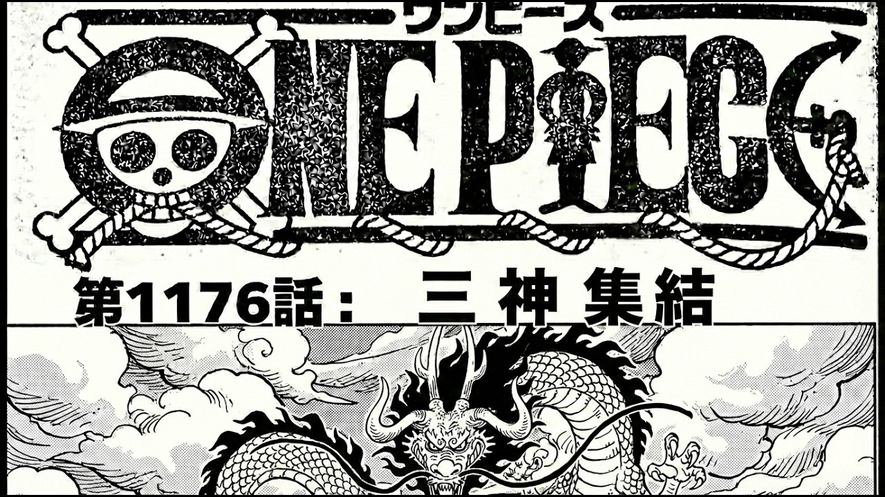ワンピース 1176話 最新話 ネタバレ『One Piece』最新1176話