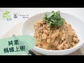 【素食教煮】純素螞蟻上樹 ── 第五十七集