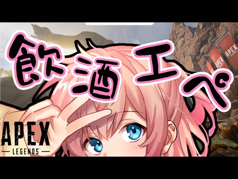 【APEX】お酒飲みながらひさびさにひとりでやっか~ 【奏星音】