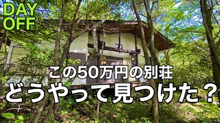 【50万円の別荘】どうやって見つけた         激安中古物件の見つけ方、地方移住、田舎暮らし、