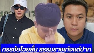 🔴Live #ต้นอ้อเป็นหนึ่ง เผชิญหน้า แม่เด็ก #เชื่อมจิต ย่องเงียบโผล่ สน. ทองหล่อ