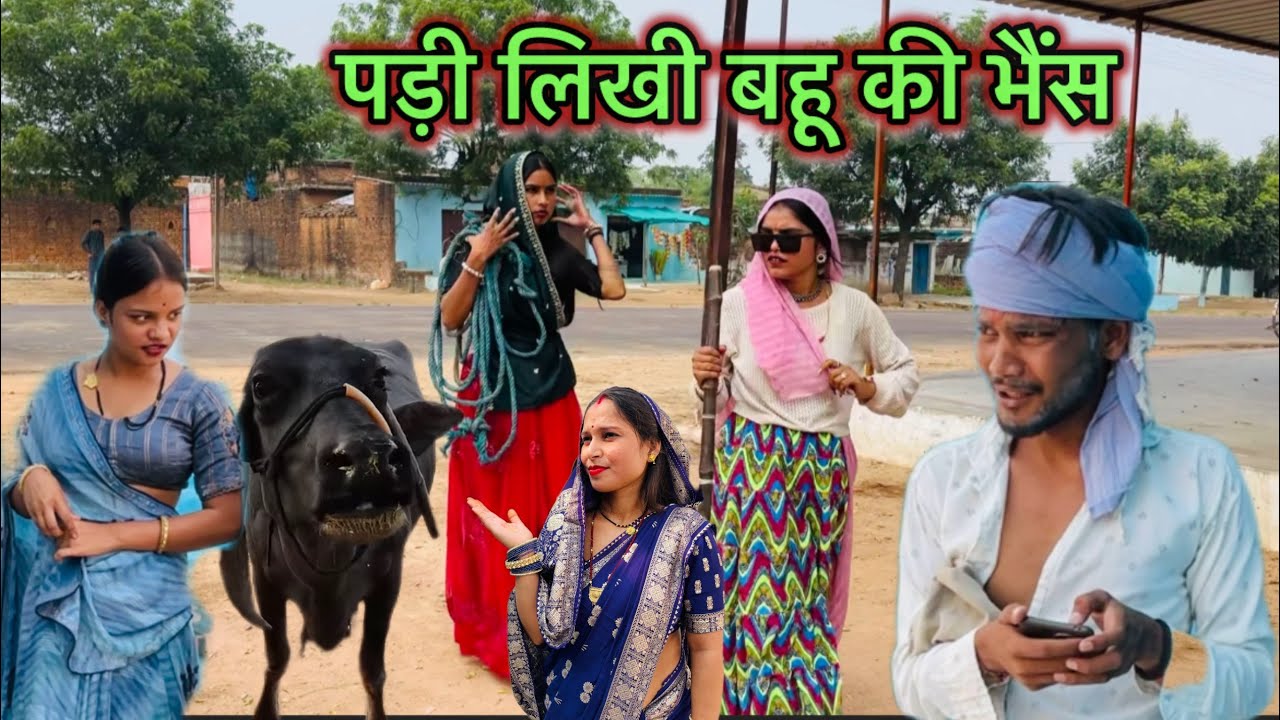 पड़ी लिखी बहू को पड़ा!!padi likhi lugai ki bhainsh बुंदेली शॉट फ़िल्म!! janvi sahu bundeli #comedy 
