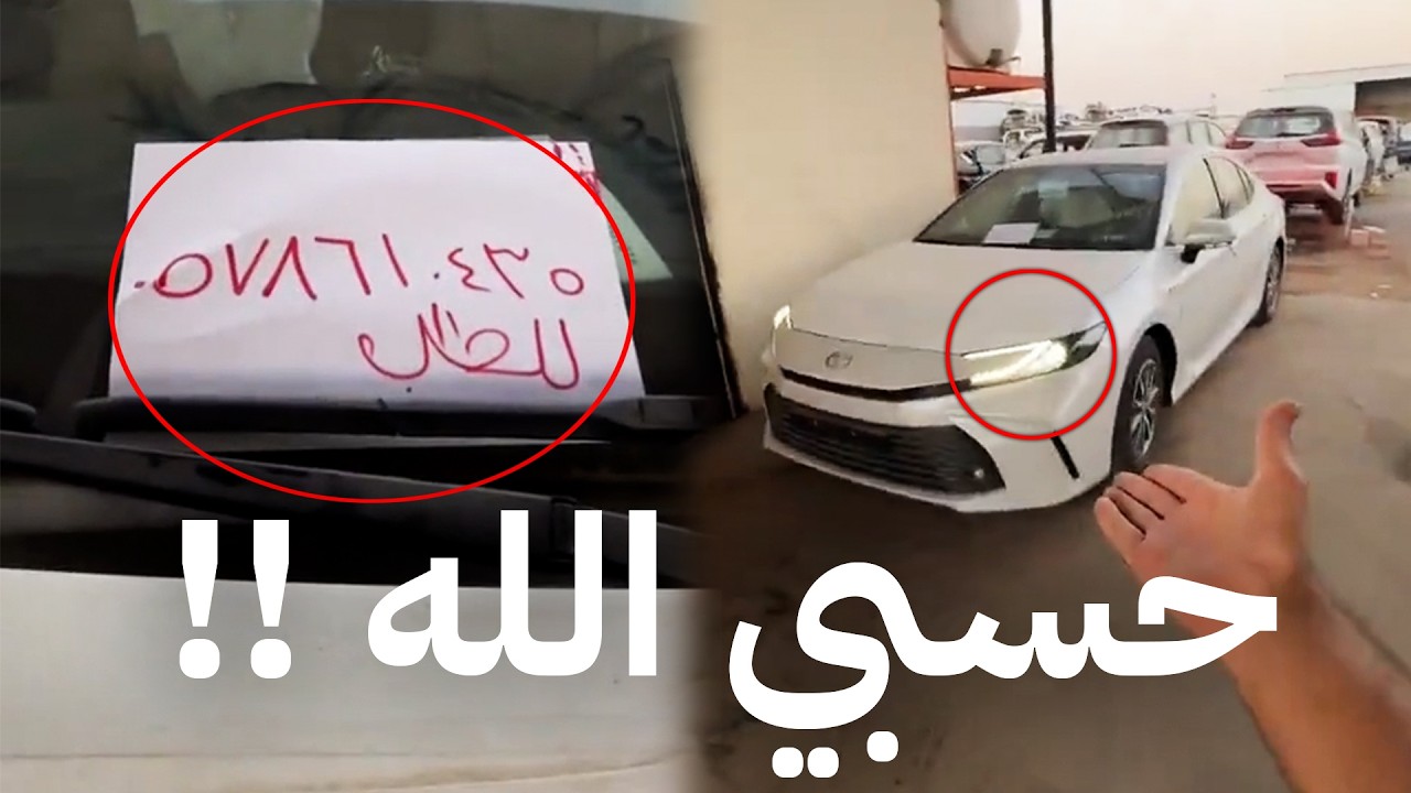 هذا الشخص اشترى الكامري الجديدة وسقطها علطول😭🙏 !!