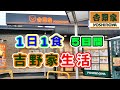 【吉野家】1日1食　5日間「吉野家生活」