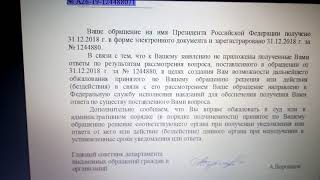 Письмо Президенту РФ. Реально ли получить ответ? Часть 1.