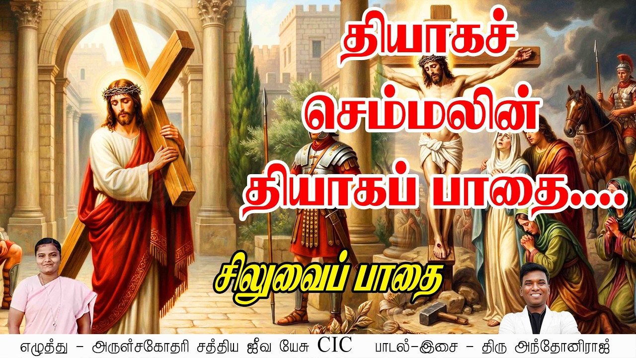 ✝️ சிலுவைப்பாதை | தியாகச் செம்மலின் தியாகப்பாதை|SiluvaiPathai|The Way of the Cross|TAMIL CATHOLIC TV