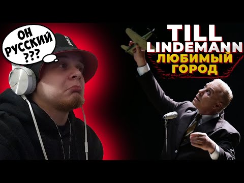 РЕАКЦИЯ РЭПЕРА | Till Lindemann Любимый город "LUBIMIY GOROD” (Rammstein)