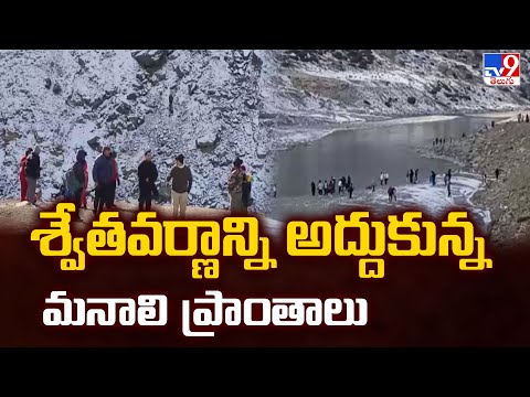 Manali : శ్వేతవర్ణాన్ని అద్దుకున్న మనాలి ప్రాంతాలు - TV9 - TV9