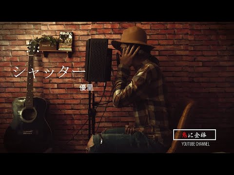 シャッター / 優里【歌ってみた】covered by 鬼に金棒