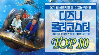 ENG) 독특한 디즈니랜드 롤러코스터 TOP 10 Unique Disney Roller Coaster TOP 10