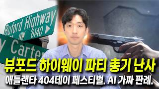 [애틀랜타 뉴스] 미국 역대급 800만 명 시위 발발! 섐블리 뷰포드 하이웨이 총기 난사 사건. 조지아 보궐선거와 1,000불 벌금 폭탄 소식  #애틀랜타이상무