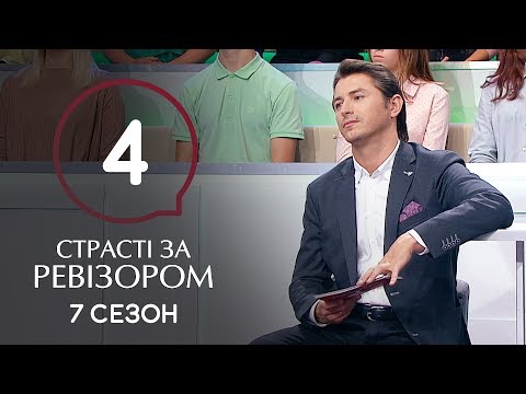 Видео: Страсти по Ревизору. Сезон 7. Выпуск 4 – Мукачево – 28.10.2019