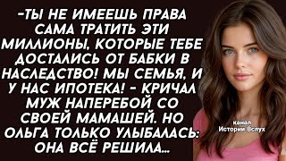 картинка: Наследство от бабушки: Жена улыбалась, пока муж и мать кричали. Она всё решила...