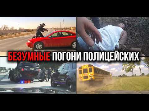 САМЫЕ БЕЗУМНЫЕ ПОЛИЦЕЙСКИЕ ПОГОНИ | Они думали, что смогут УЙТИ...