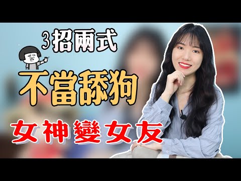 【兩性】「討好型」人格真的很吃虧！三招兩式教你平衡關係，提升好感！