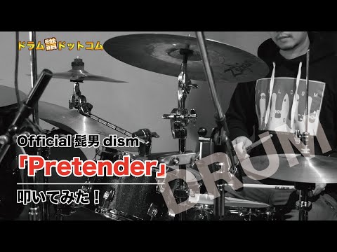 【Pretender／Official髭男dism】ドラム叩いてみた！ドラムカバー