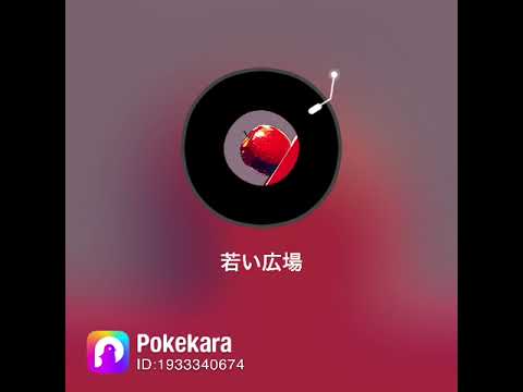 【久しぶりに歌ってみた】桑田佳祐「若い広場」🎤 朝ドラ『ひよっこ』再放送でまた聴きたくなった！みんな覚えてる？