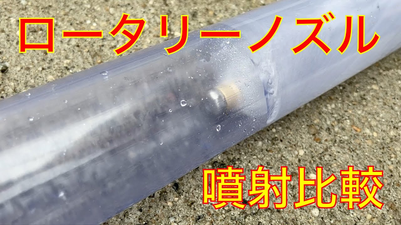 スーパー工業TV］逆噴射ノズル3/8とスズランノズルを比較してみました