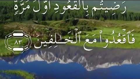 سورة التوبة صفحة ٢٠٠ مكتوبة مكررة بصوت عذب وجميل مع سعد الغامدي