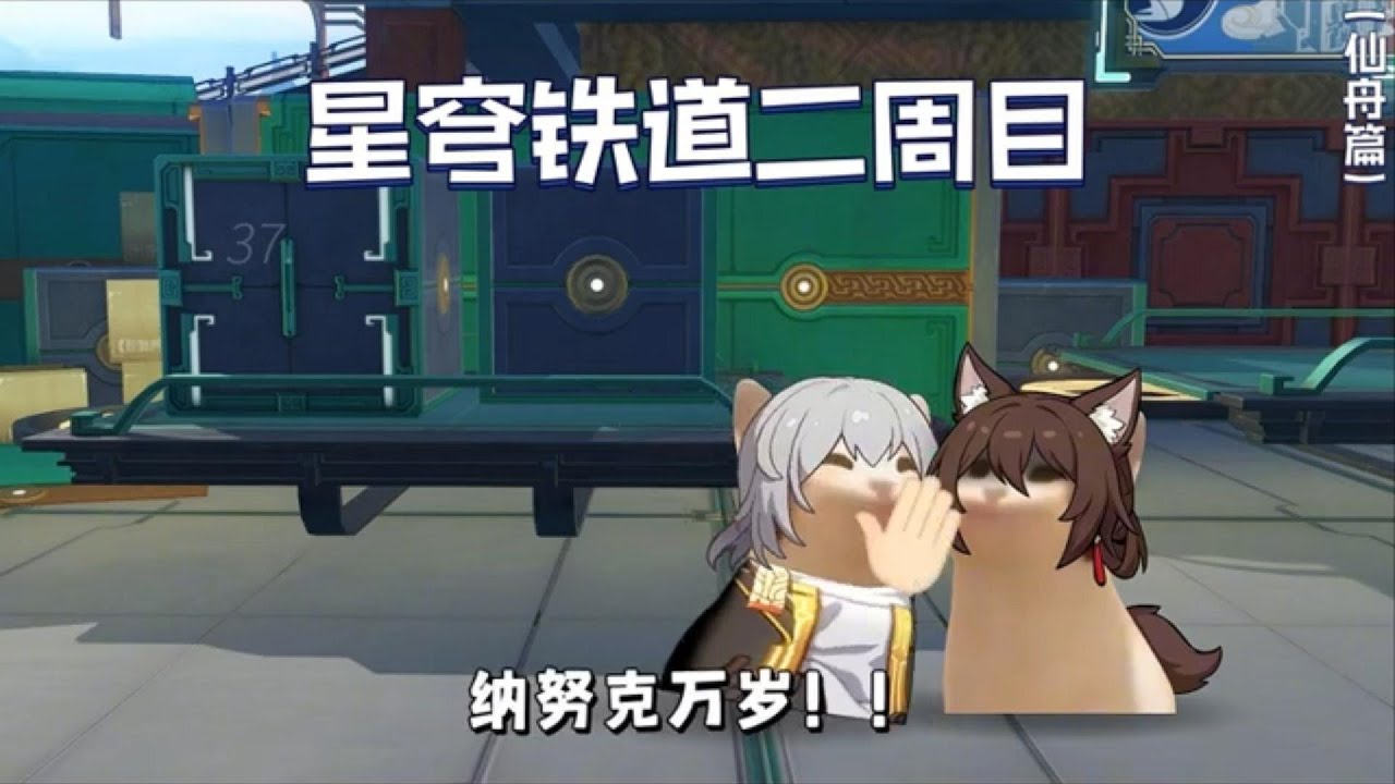 【崩铁戏剧】星穹铁道，但开拓者二周目（仙舟篇）！！