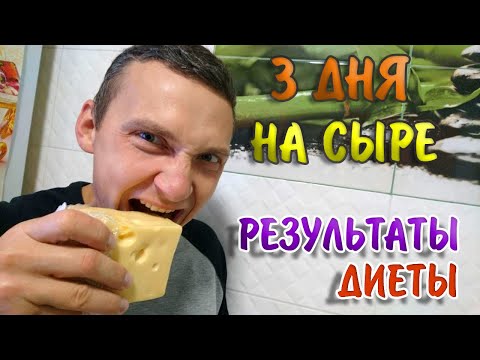 Эффективная СЫРНАЯ ДИЕТА / 3 дня ем только СЫР / РЕЗУЛЬТАТЫ ДИЕТЫ