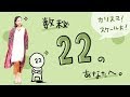 数秘22のあなたに伝えたいこと