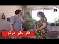 فكر يغير مرتو ويجيب احسن منها   شوفو شو صار معو   مرايا