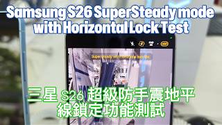 4K Hdr Samsung S26 Series Supersteady Mode Horizontal Lock Test 三星 S26 系列超級防手震地平綫鎖定功能測試