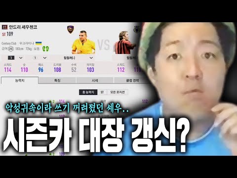 예감 빠진 CC셰우첸코, 대장급인지 아닌지 결론내겠습니다. 피파4
