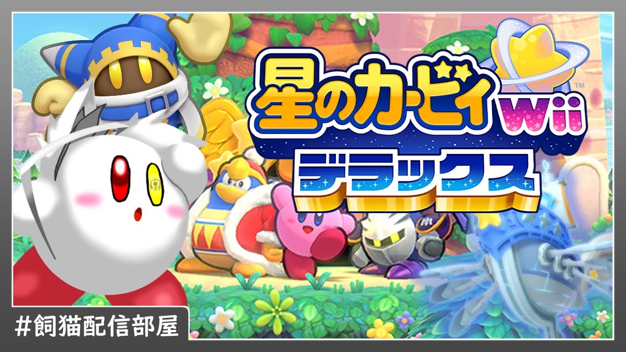 【飼猫配信部屋】マホロアの登場したWii版星のカービィ(switch版)！ #02 【星のカービィWiiデラックス】