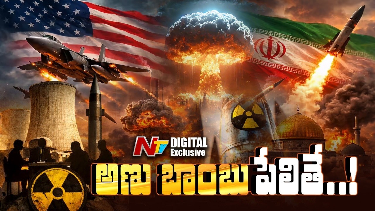 అణు యుద్ధం మొదలైతే… ప్రపంచం అంతమేనా? | US-Iran Conflict Turns Nuclear War? | NTV Digital Exclusive